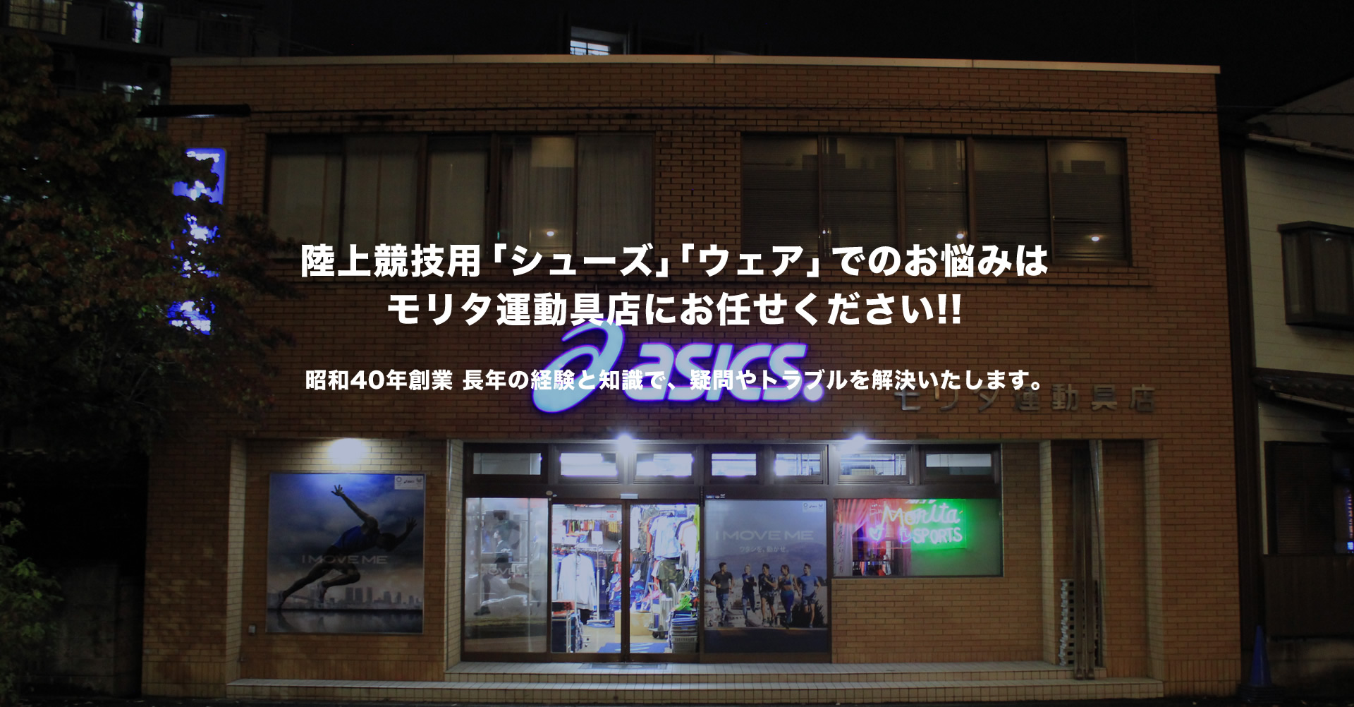モリタ運動具店